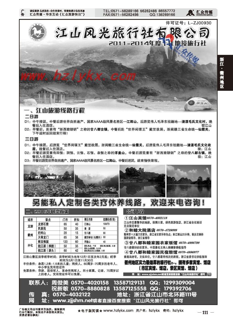 005江山风光旅行社