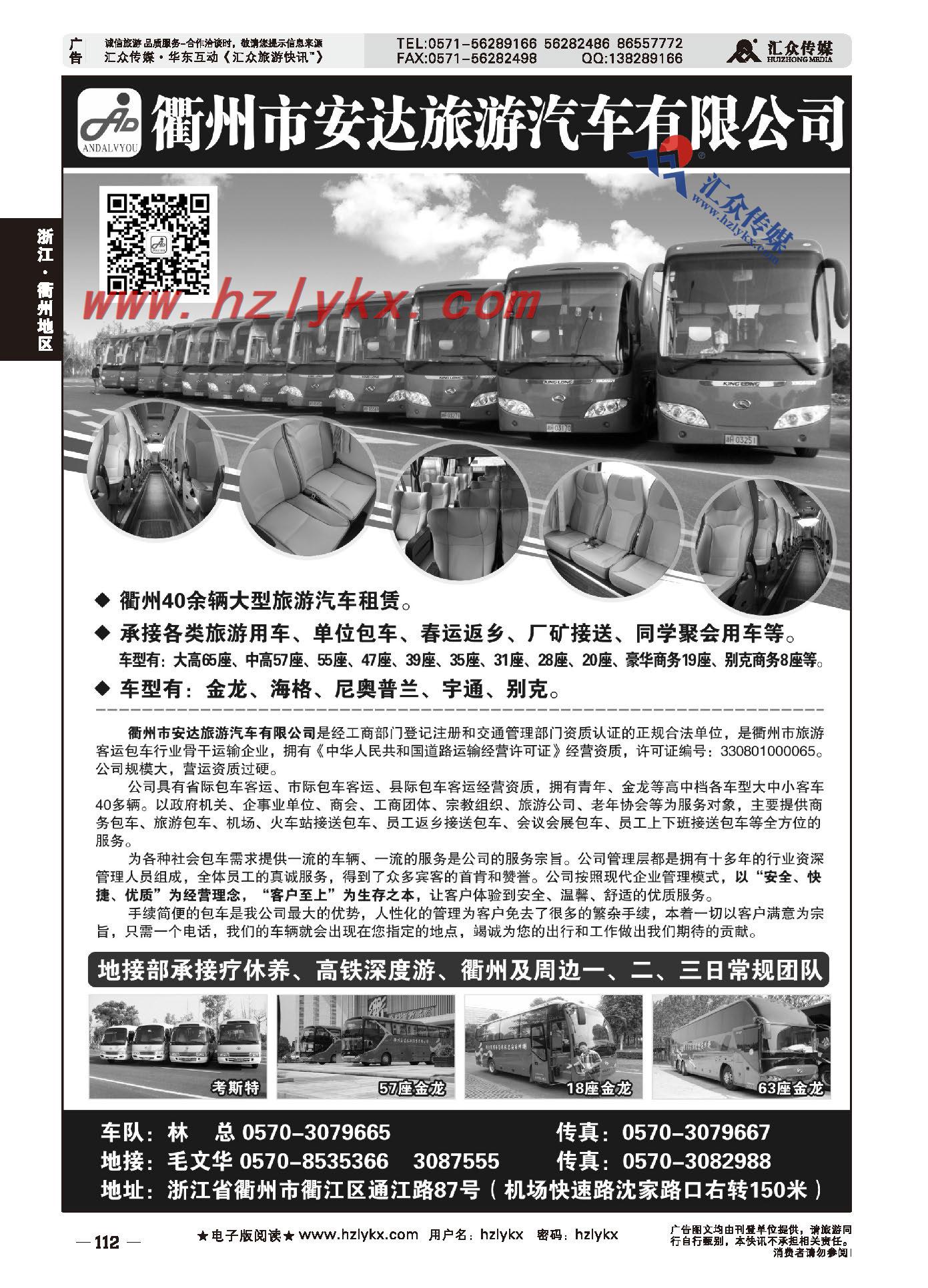 006衢州市安达旅游汽车有限公司