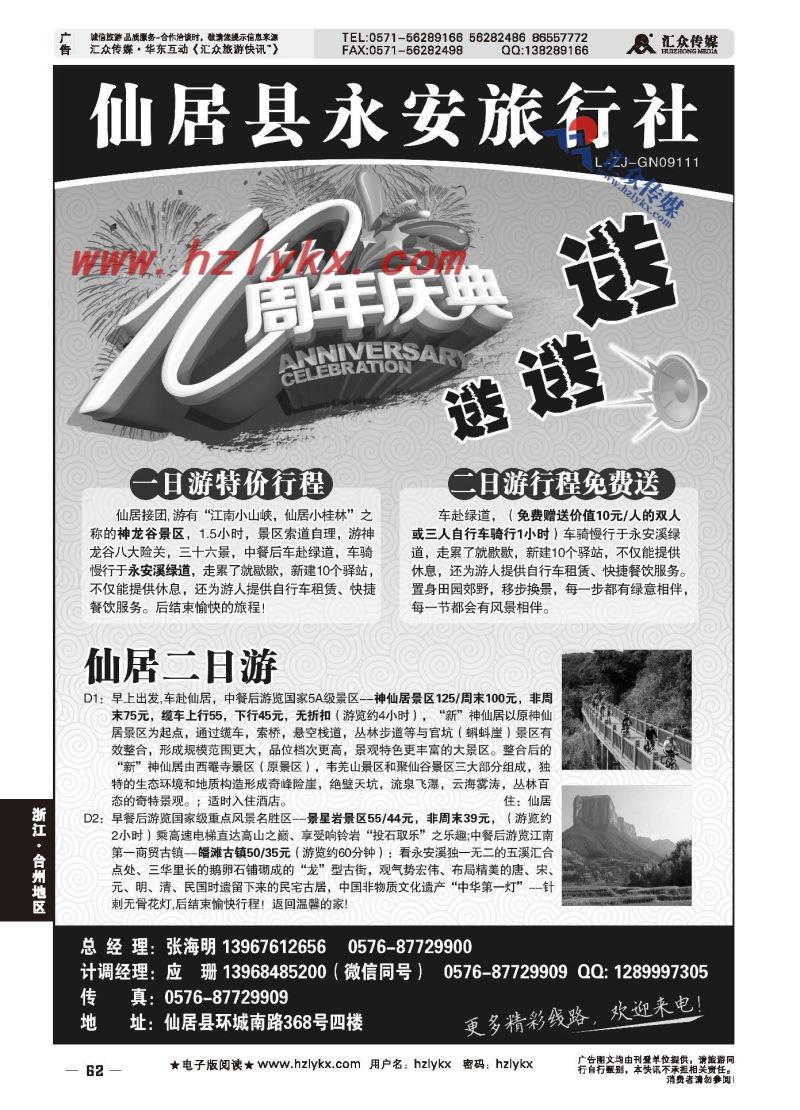 006仙居永安旅行社