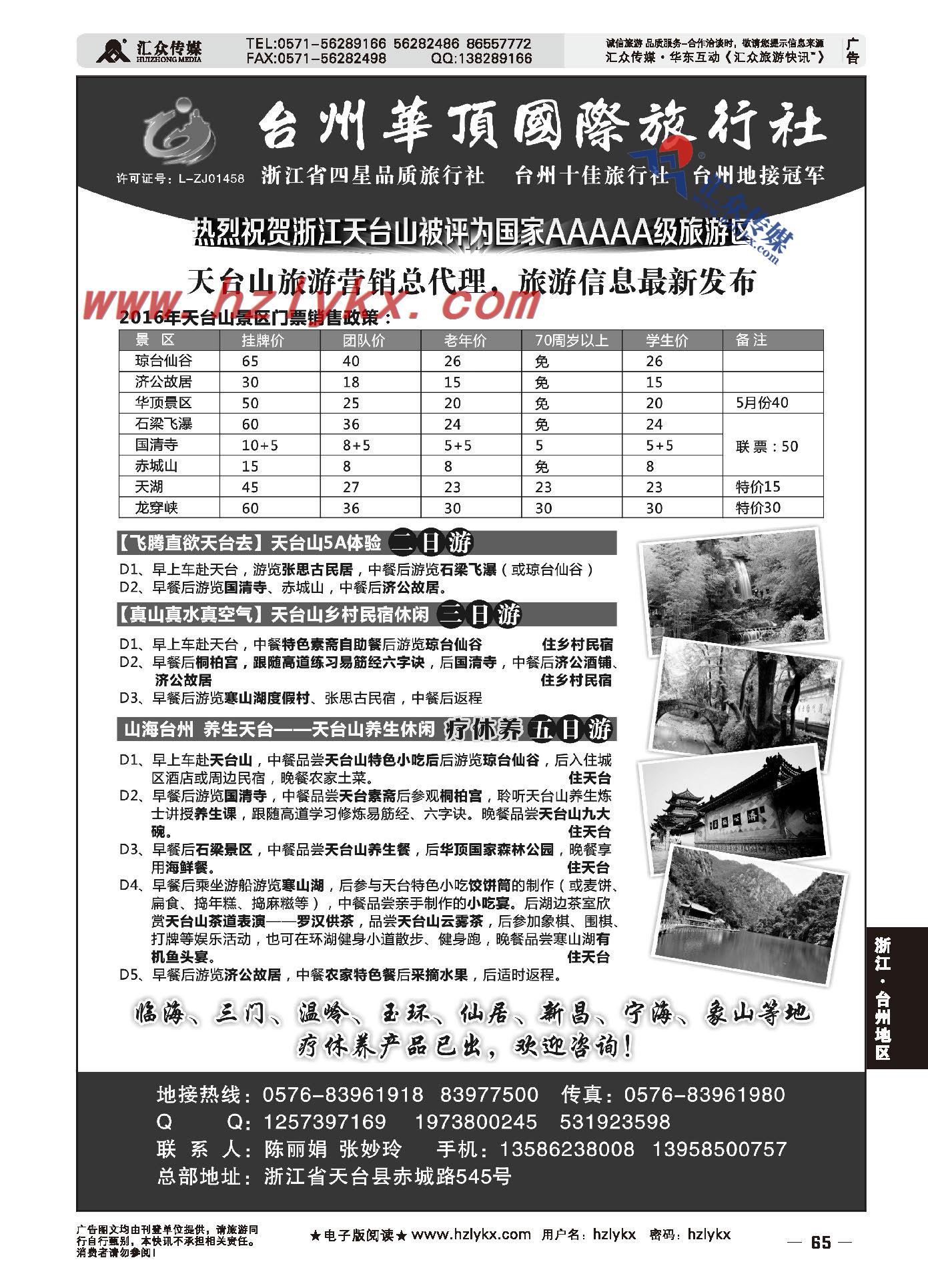009台州华顶国际旅行社