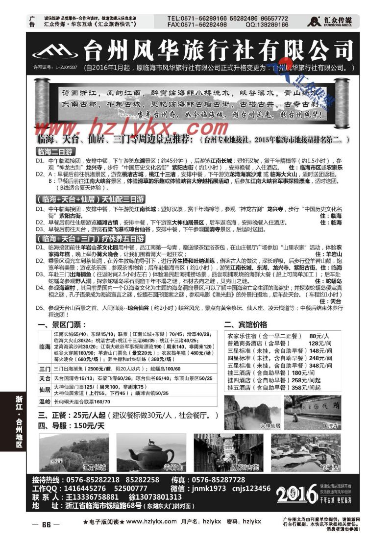 010台州风华旅行社（原临海市风华旅行社）