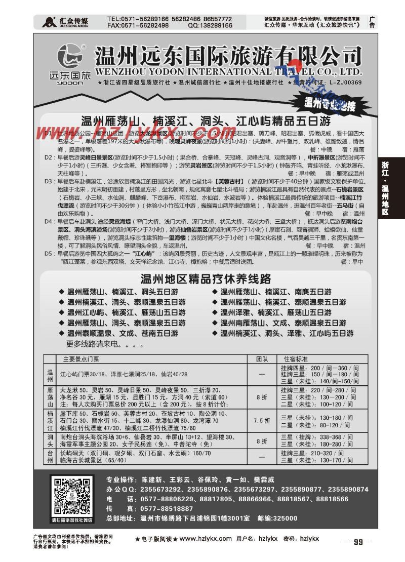 001温州远东国旅●温州雁荡山、楠溪江、洞头精品五日游●温州疗休养线路