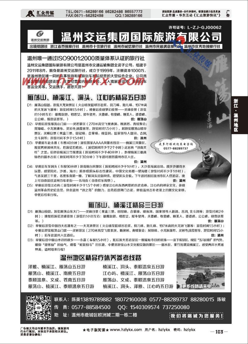 005温州交运集团国际旅游有限公司