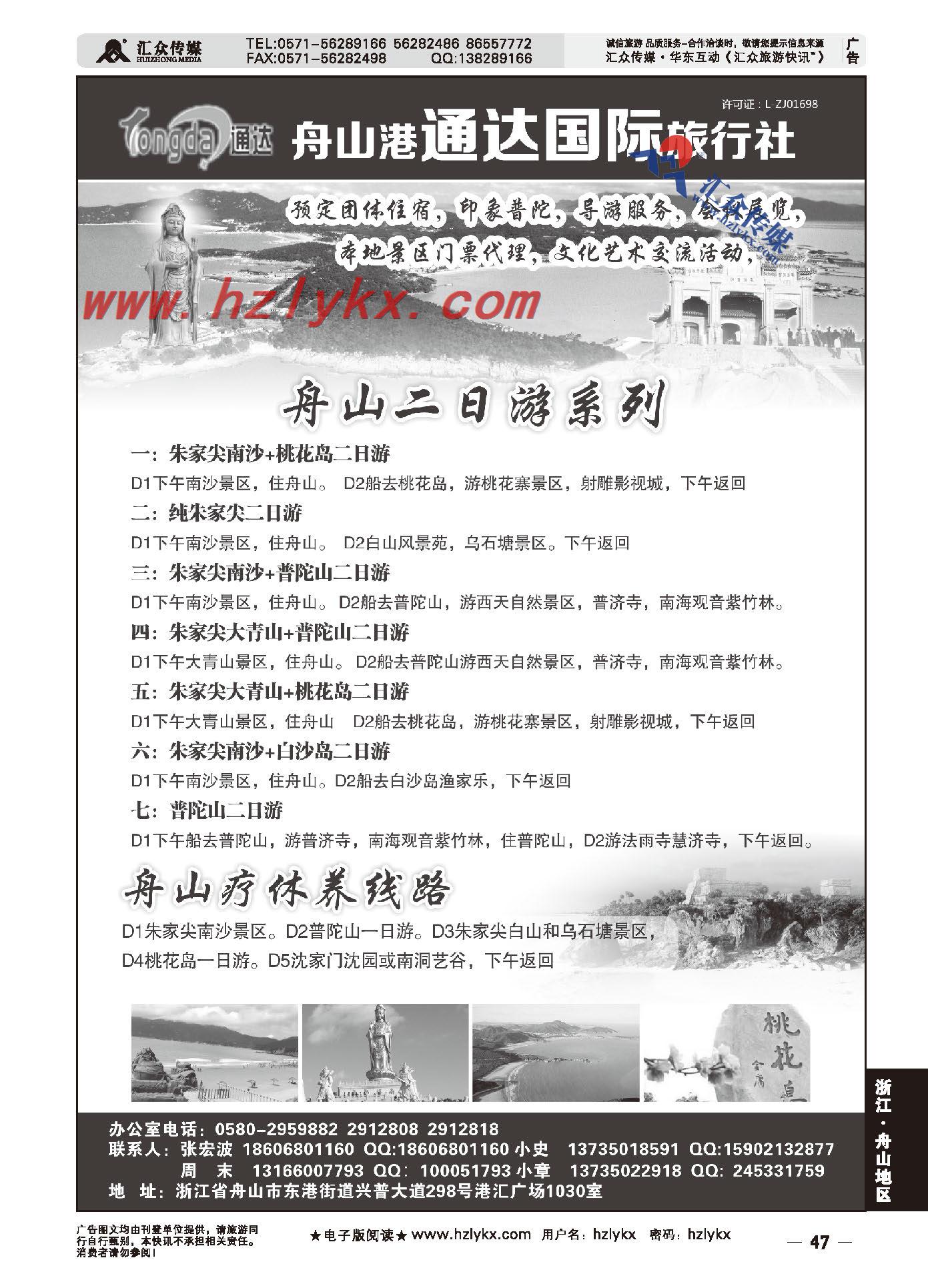 003舟山港通达国际旅行社