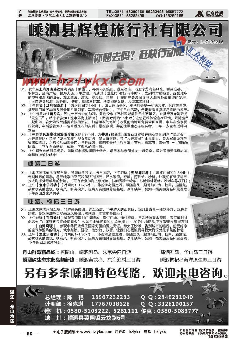 012嵊泗辉煌旅行社有限公司