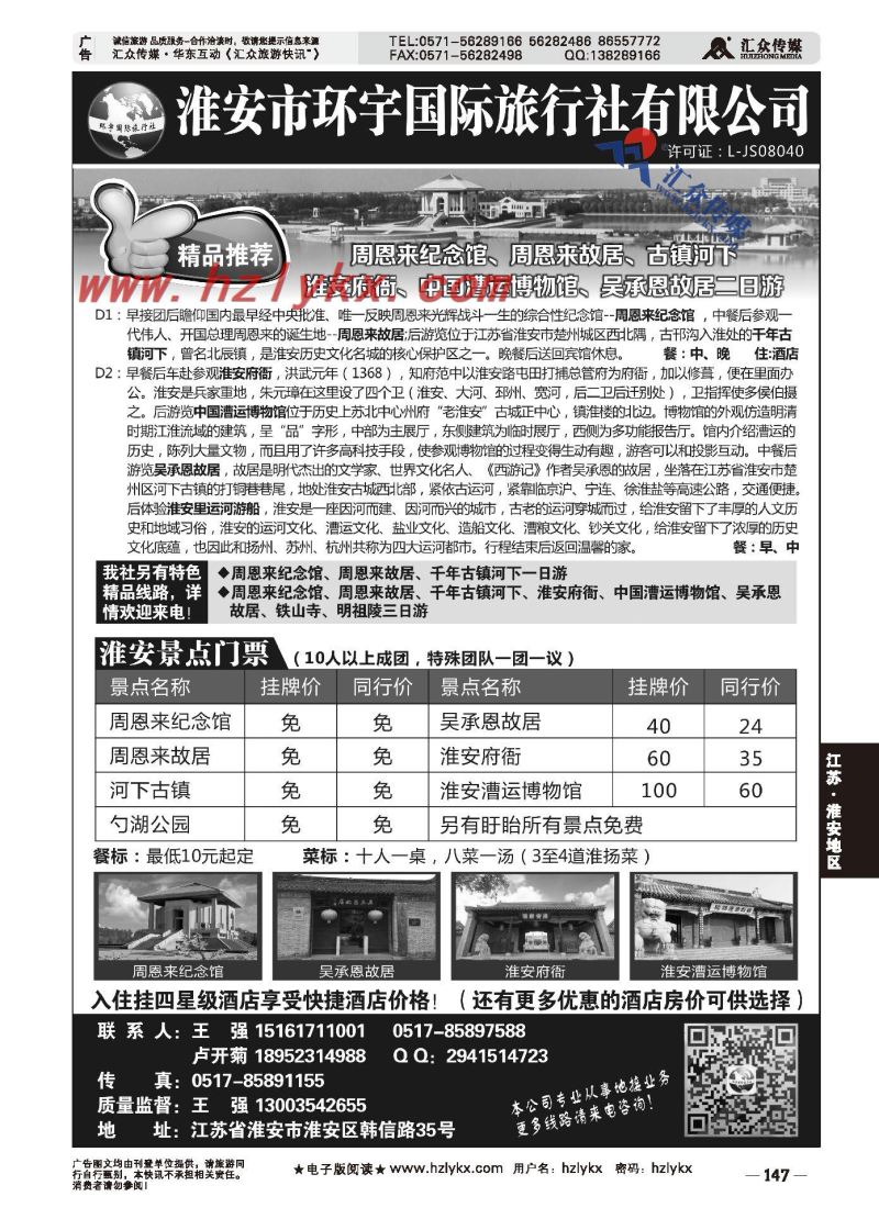 000淮安市环宇国际旅行社有限公司