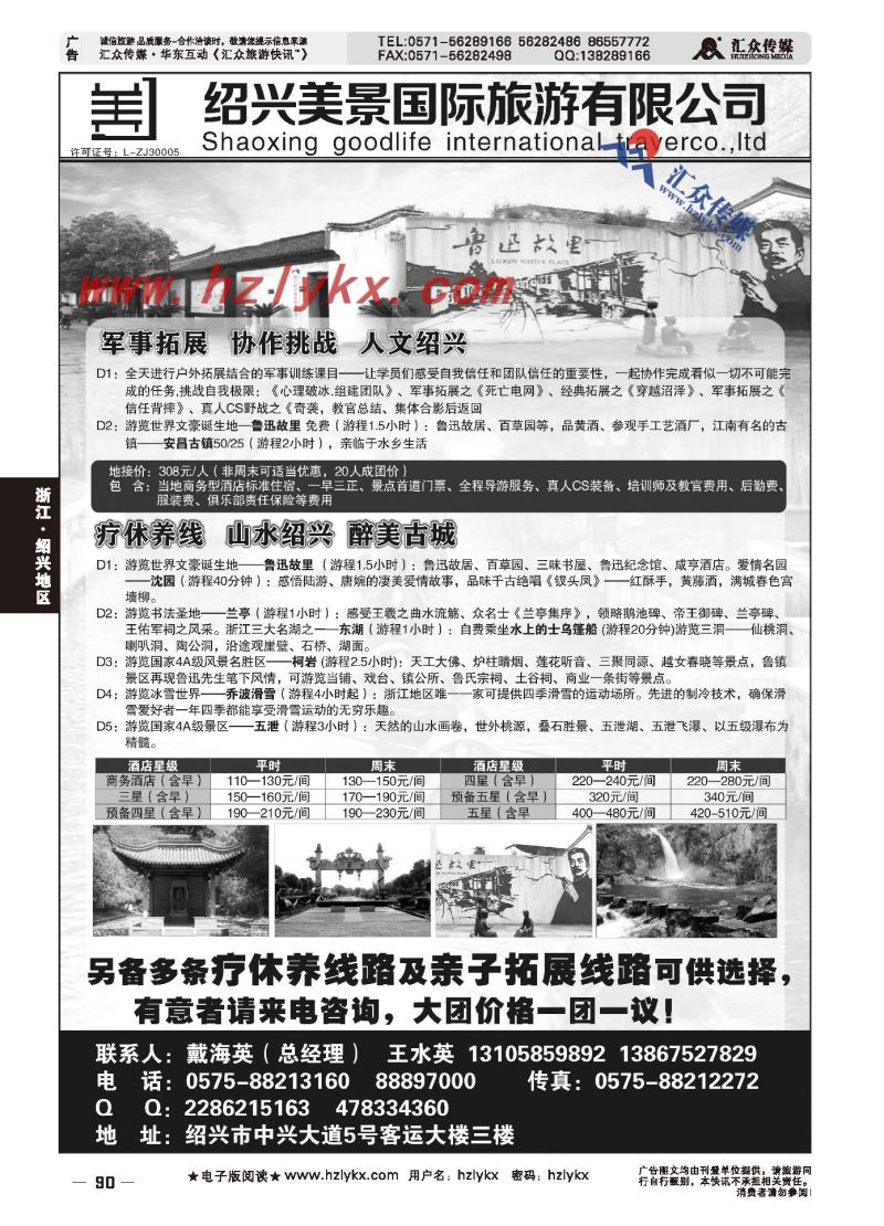 001绍兴美景国际旅游有限公司●戴海英