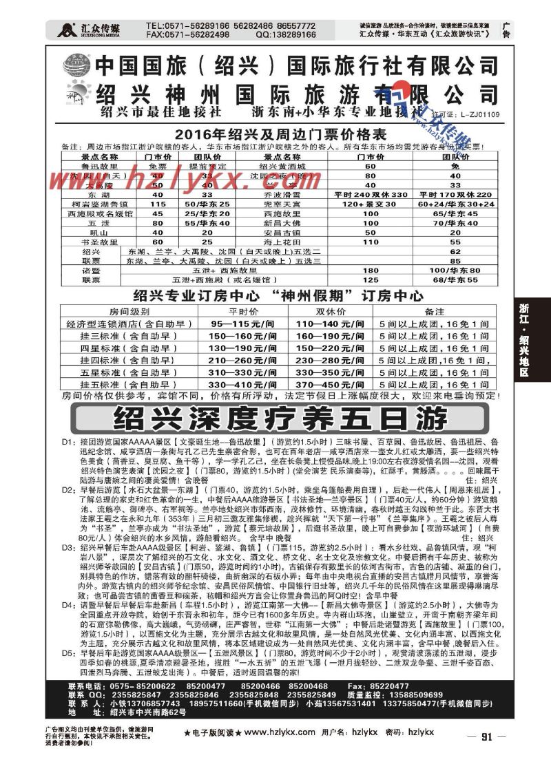 002绍兴神州国际旅游有限公司