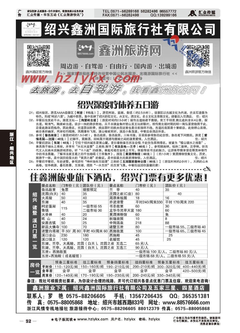 003绍兴鑫洲国际旅行社有限公司