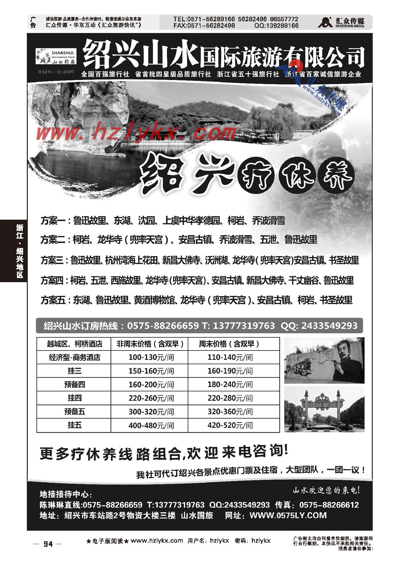 005绍兴山水国际旅游有限公司