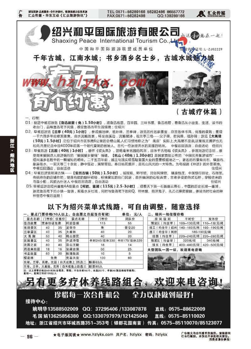 007绍兴和平国际旅游有限公司