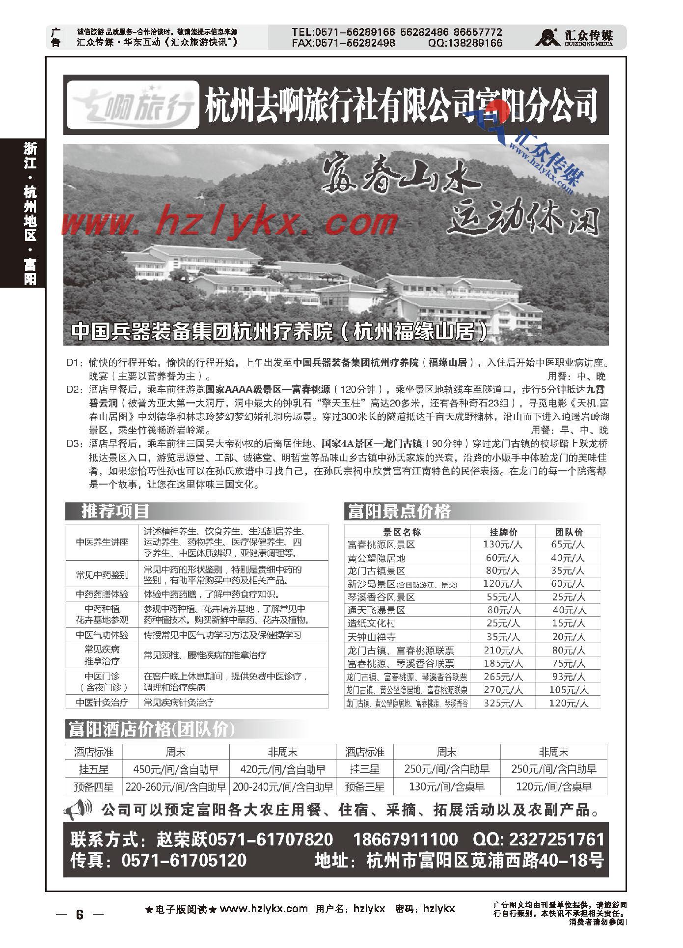 003杭州去啊旅行社有限公司富阳分公司
