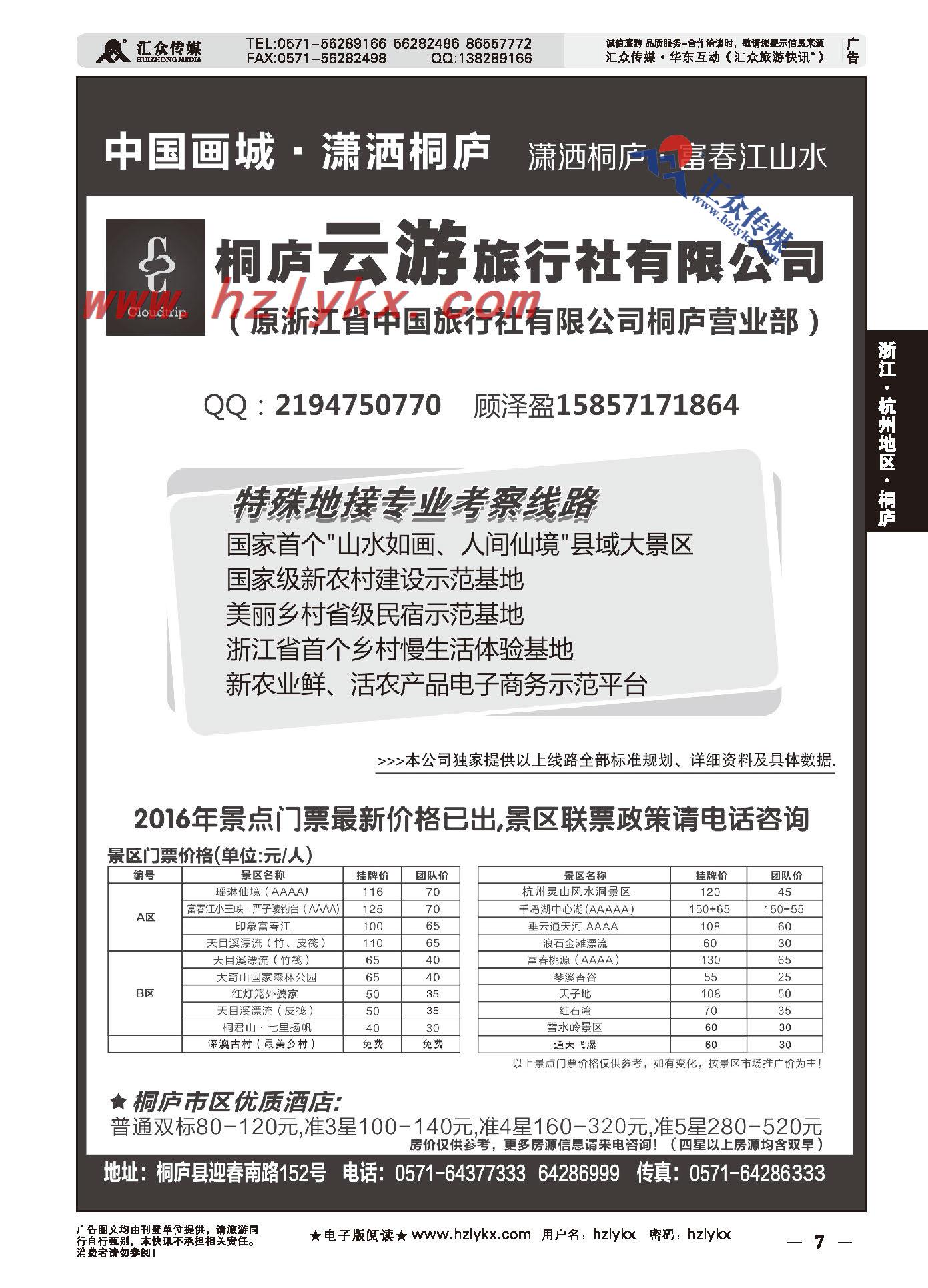 000桐庐云游旅行社有限公司（原浙江省中国旅行社有限公司桐庐营业部）