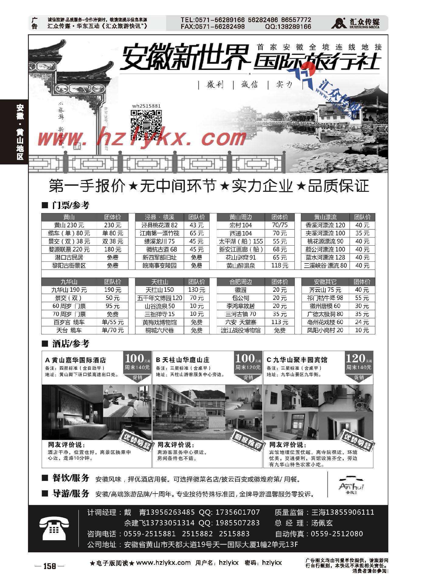 002安徽新世界国际旅行社—黄山专线