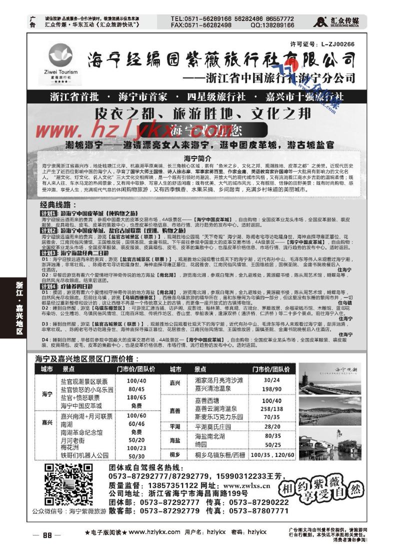 000海宁经编园紫薇旅行社