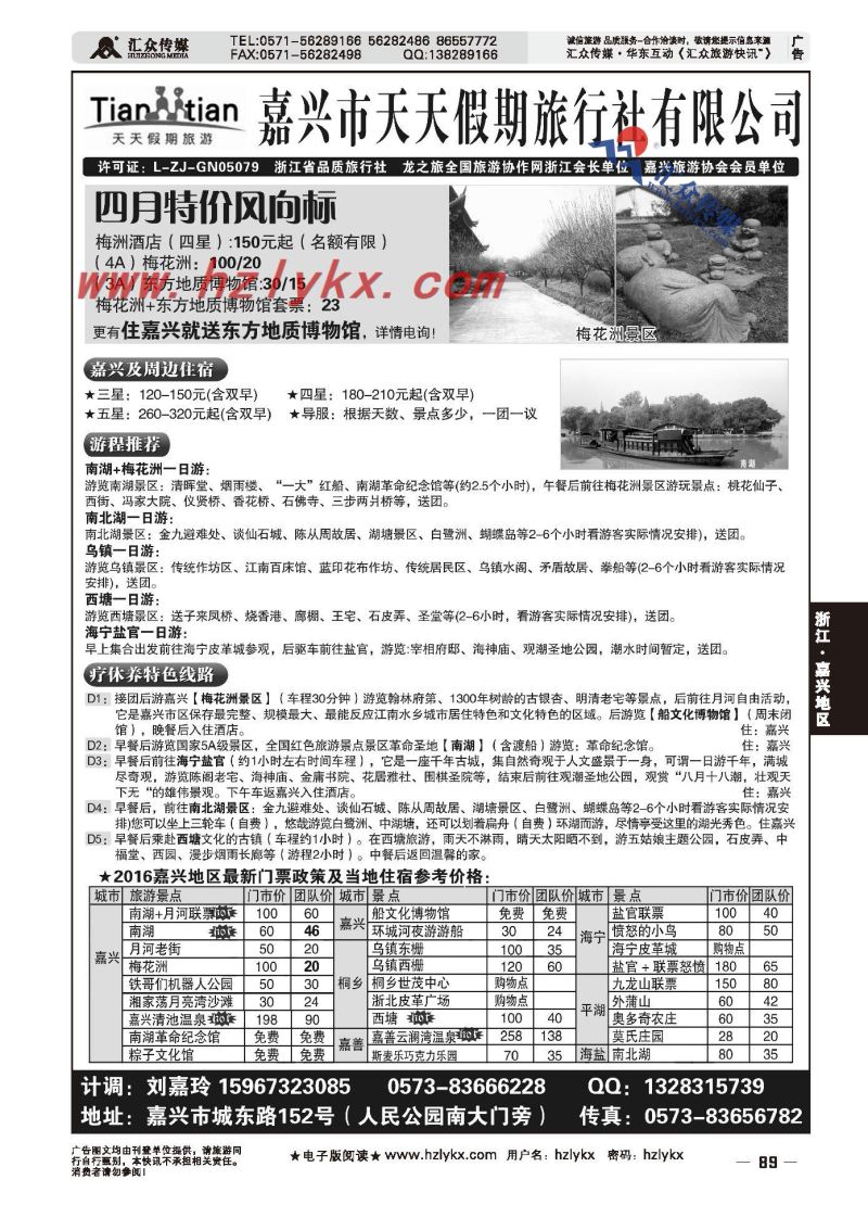 001嘉兴天天假期旅行社