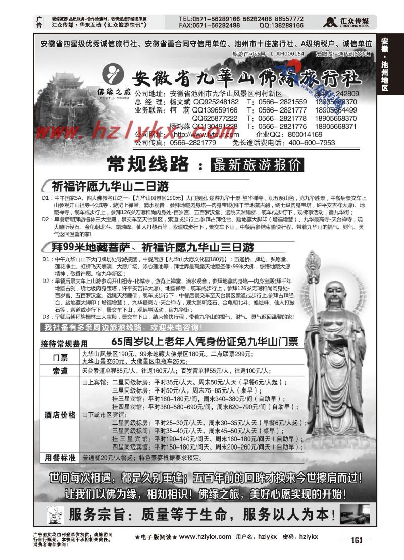 000九华山佛缘旅行社