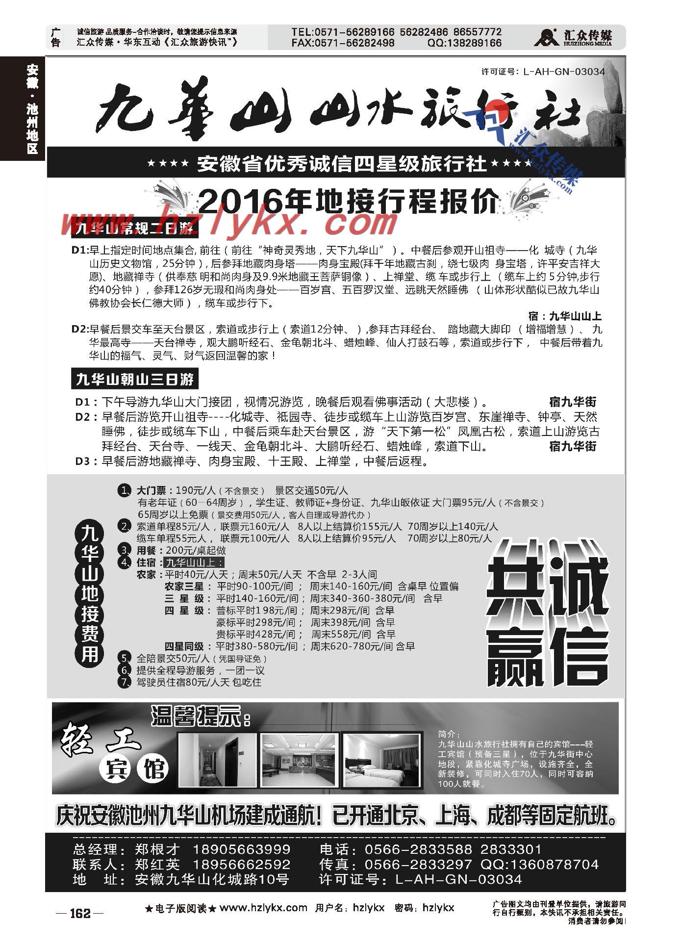 001九华山山水旅行社有限公司