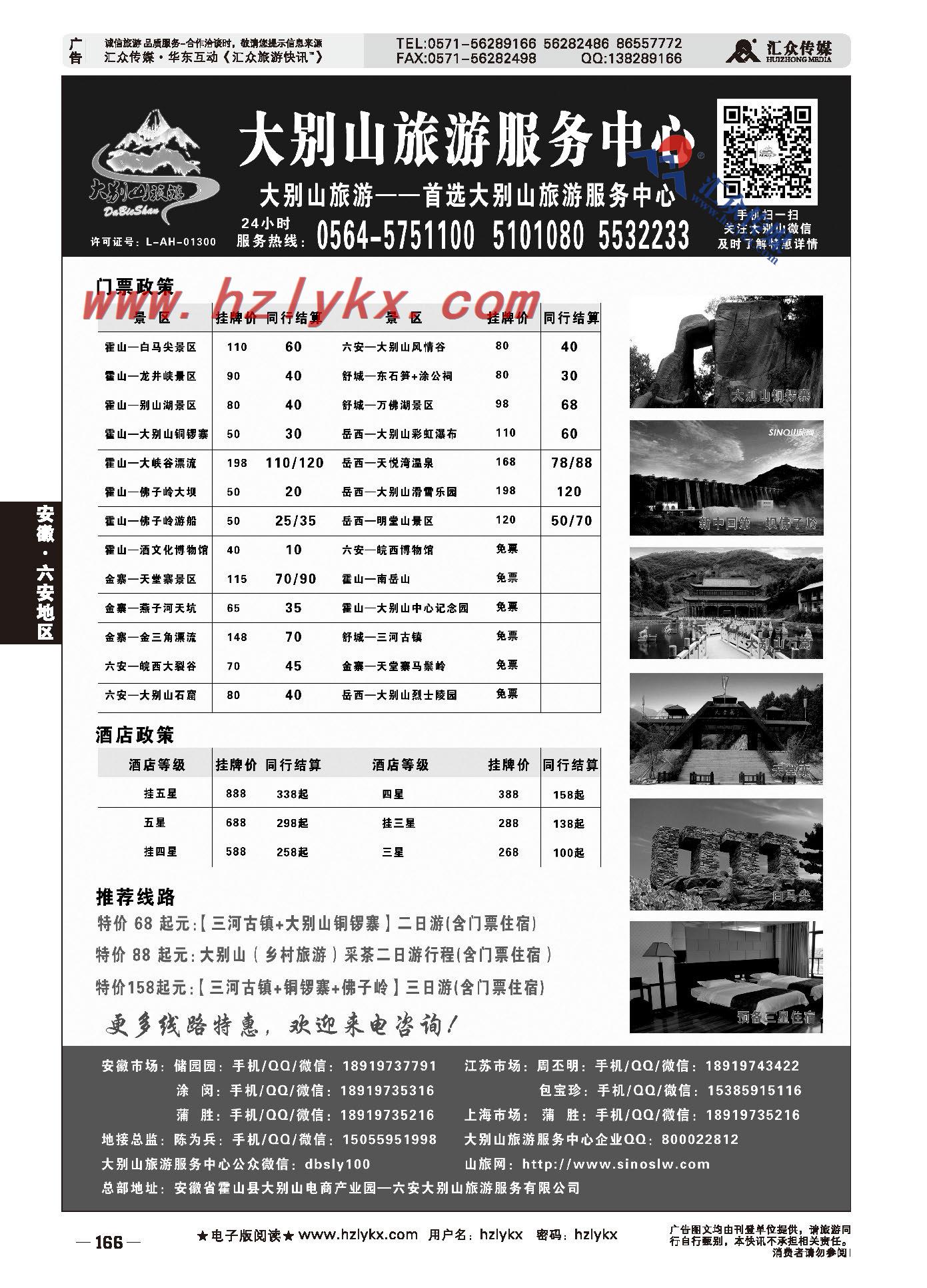 001六安大别山旅游服务有限公司