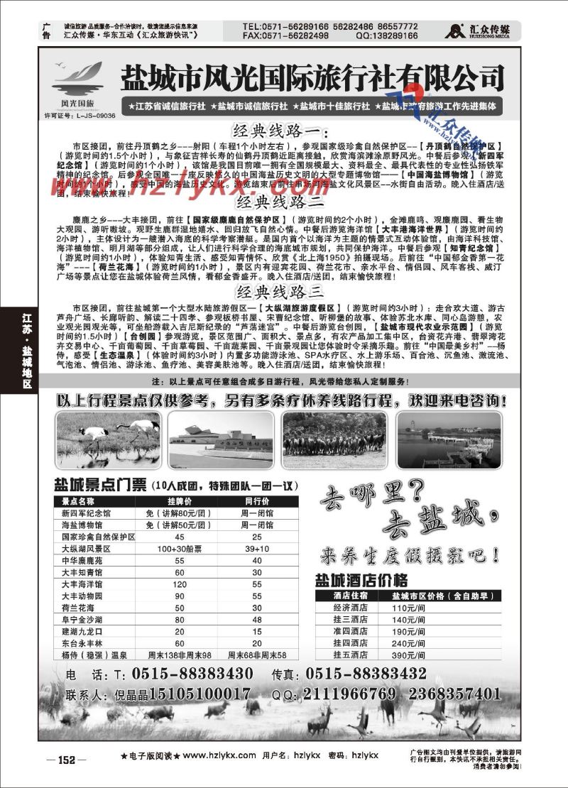 001盐城市风光国际旅行社有限公司●专业地接