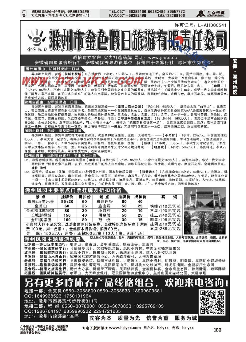 000滁州市金色假日旅游有限责任公司