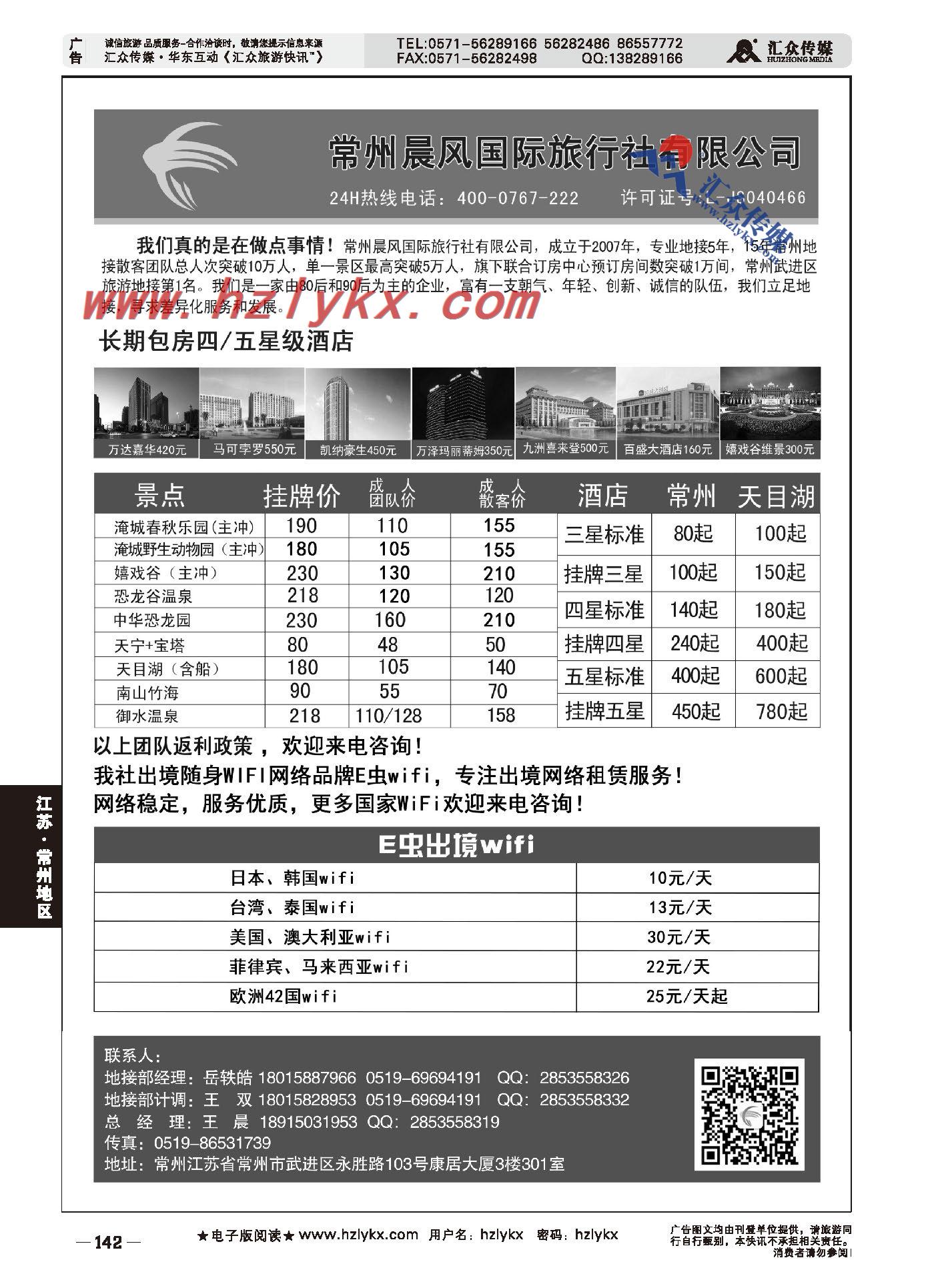 000常州晨风国际旅行社有限公司E虫Wifi