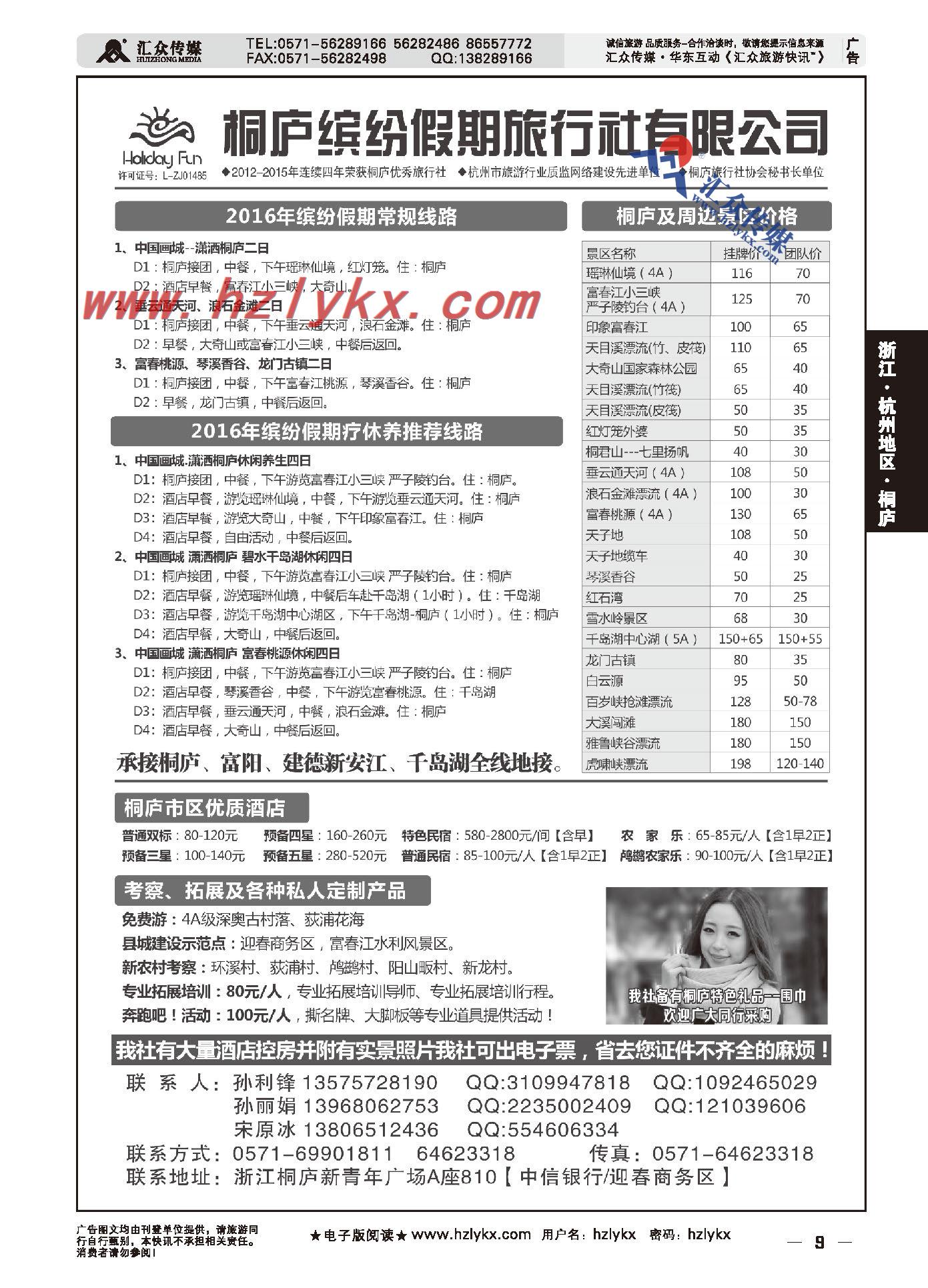 008桐庐缤纷假期旅行社