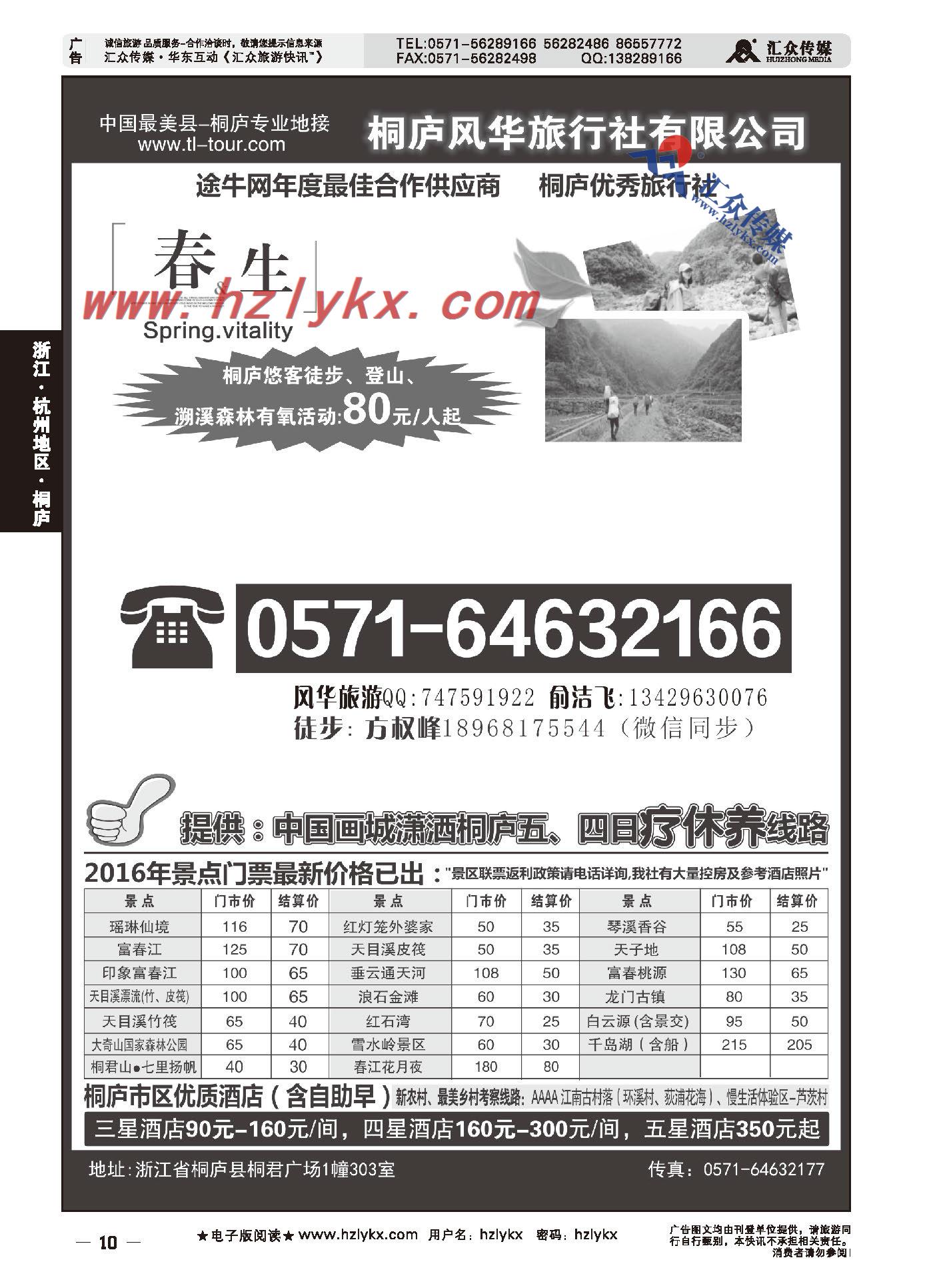 009桐庐风华旅行社