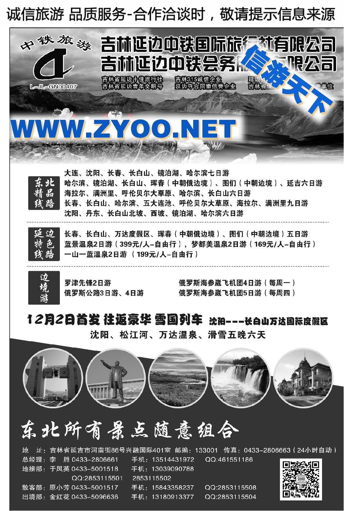 000延边中铁旅行社有限公司●团散一手地接