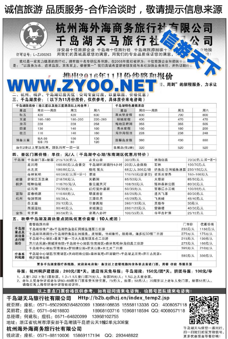 002淳安千岛湖天马旅行社有限公司