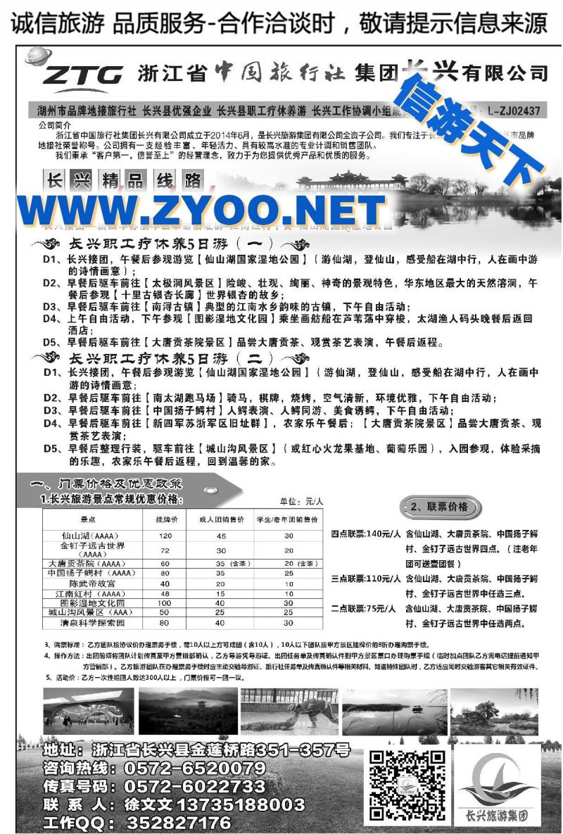 011浙江省中国旅行社集团长兴有限公司●品牌地接
