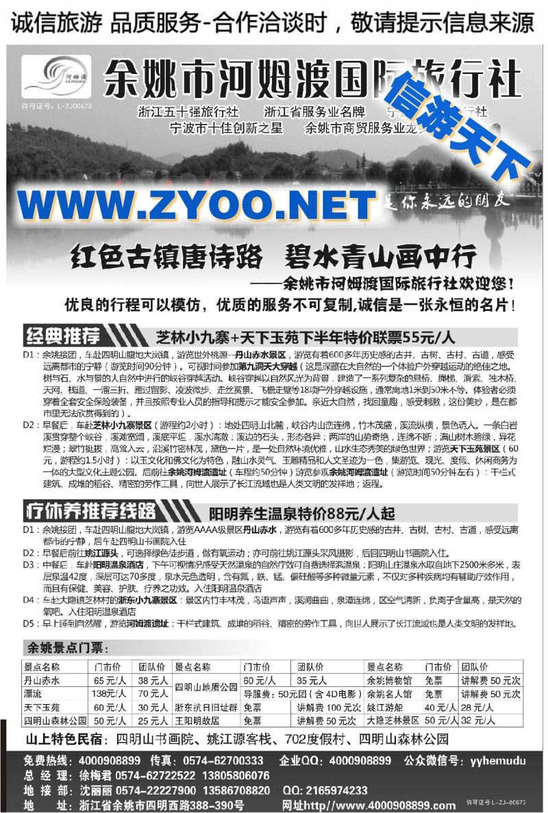 002余姚市河姆渡国际旅行社