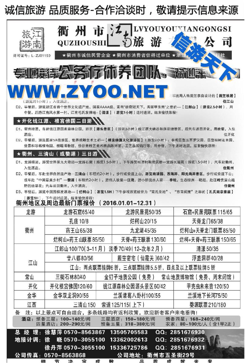 003衢州市江南旅游有限公司