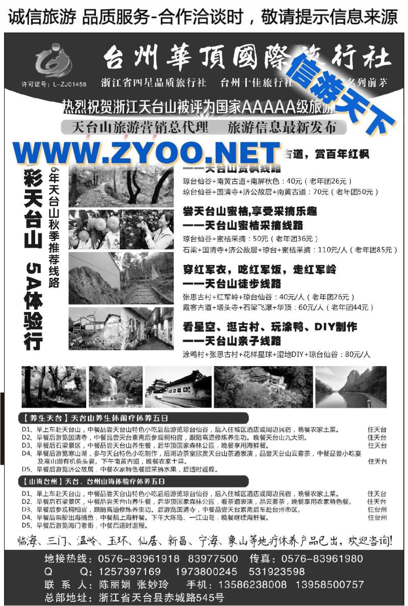 002台州华顶国际旅行社