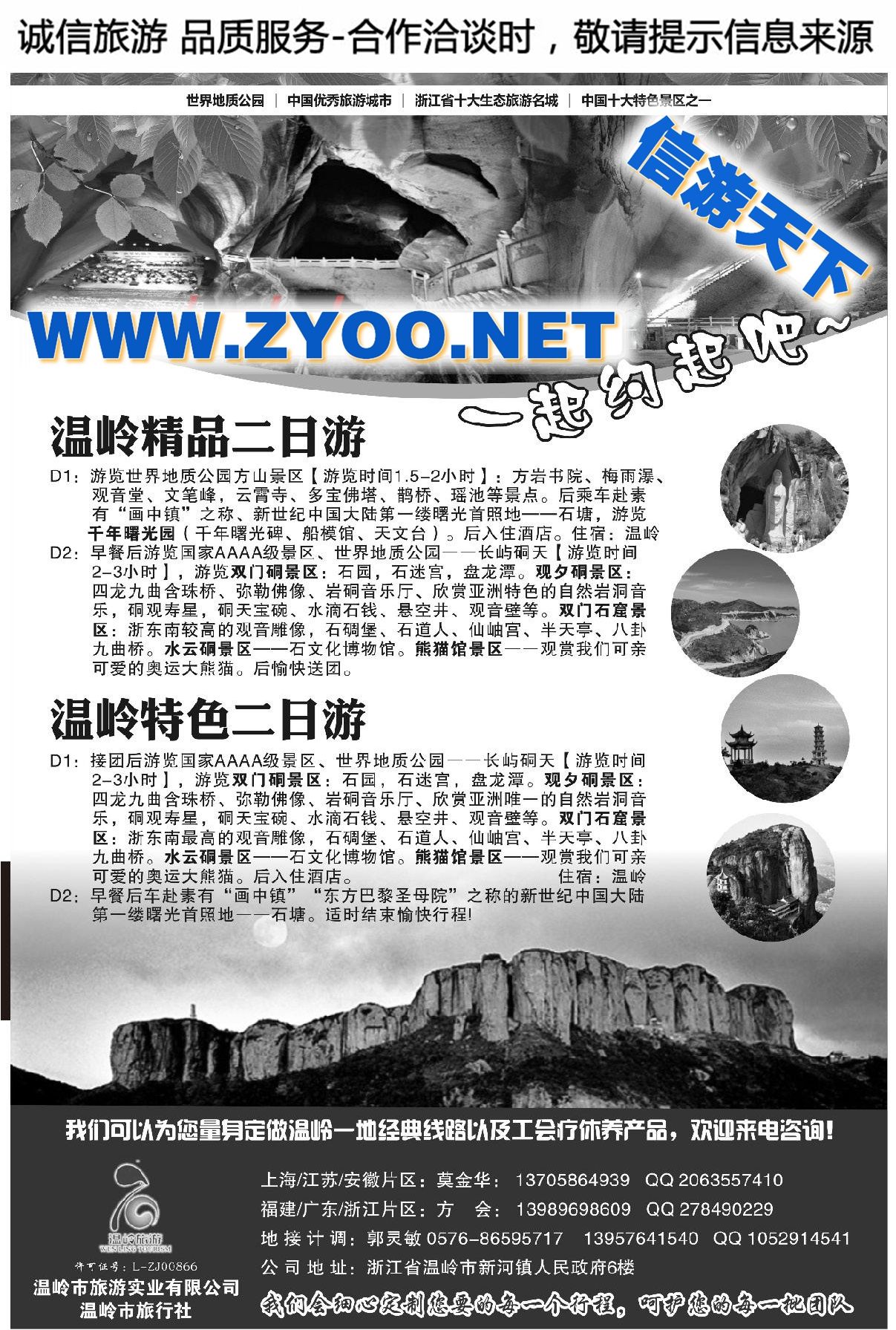 004温岭市旅游实业有限公司●温岭市旅行社●精选线路