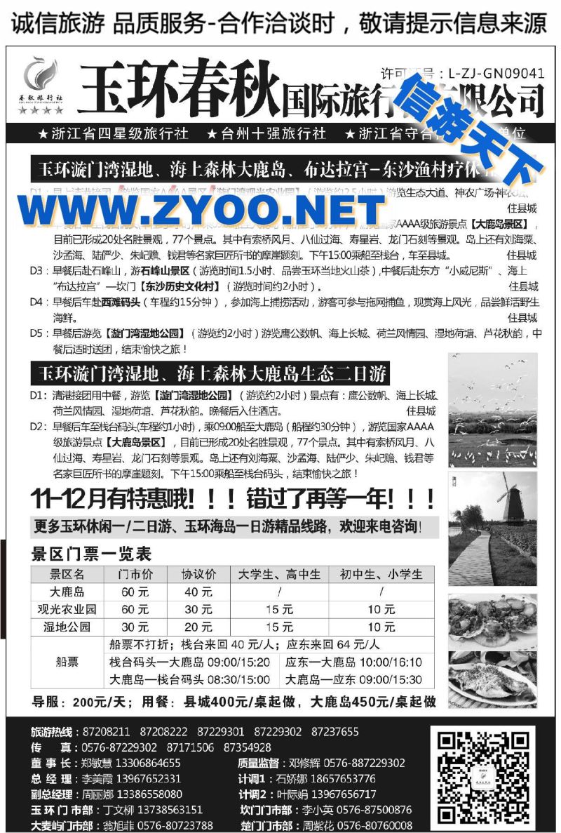006玉环春秋国际旅行社有限公司