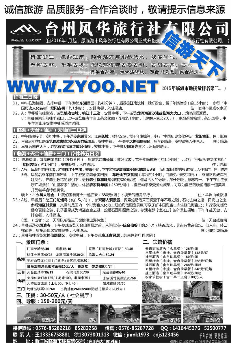 007台州风华旅行社（原临海市风华旅行社）