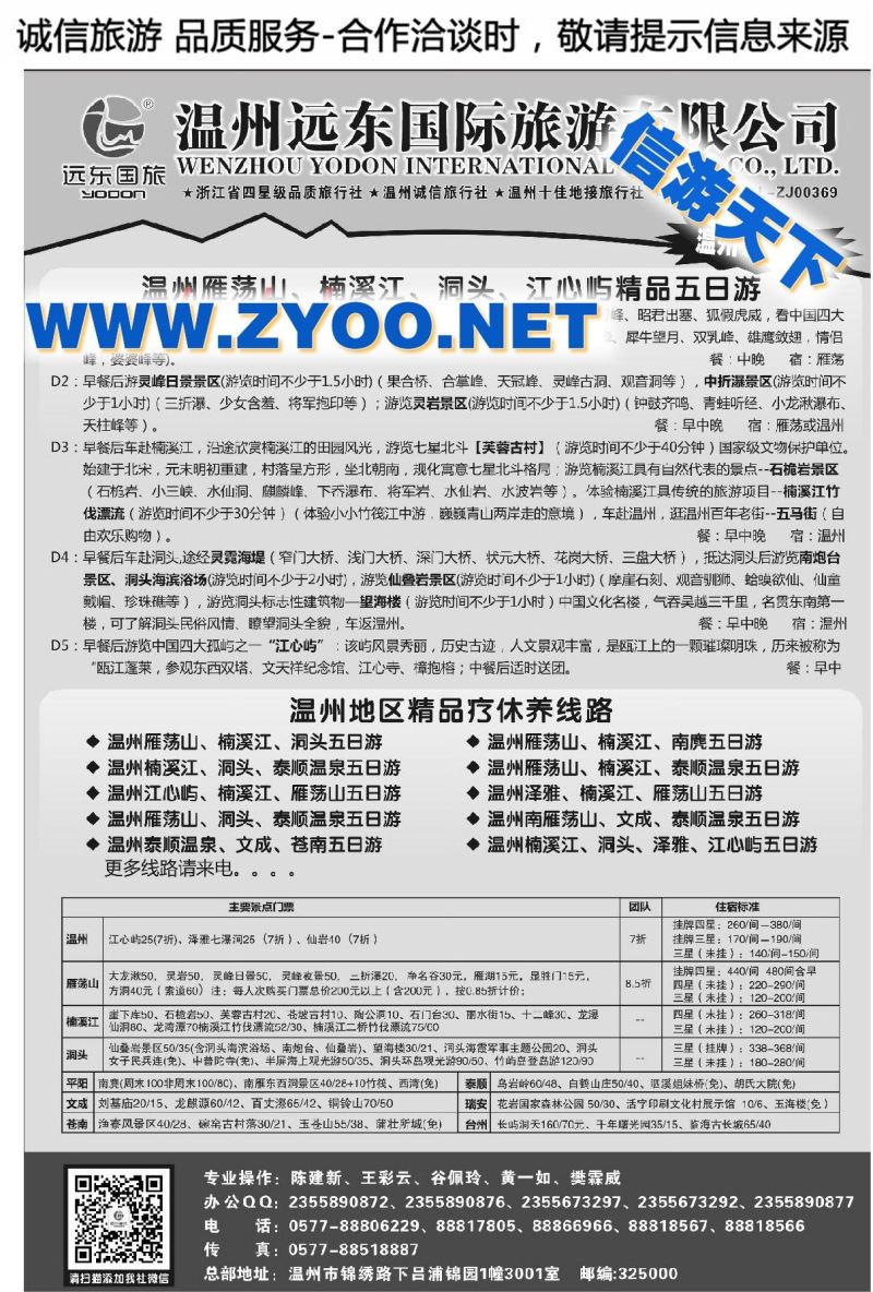 001温州远东国旅●雁荡山●楠溪江●洞头●文成●泰顺