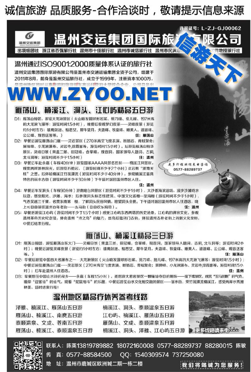 003温州交运集团国际旅游有限公司