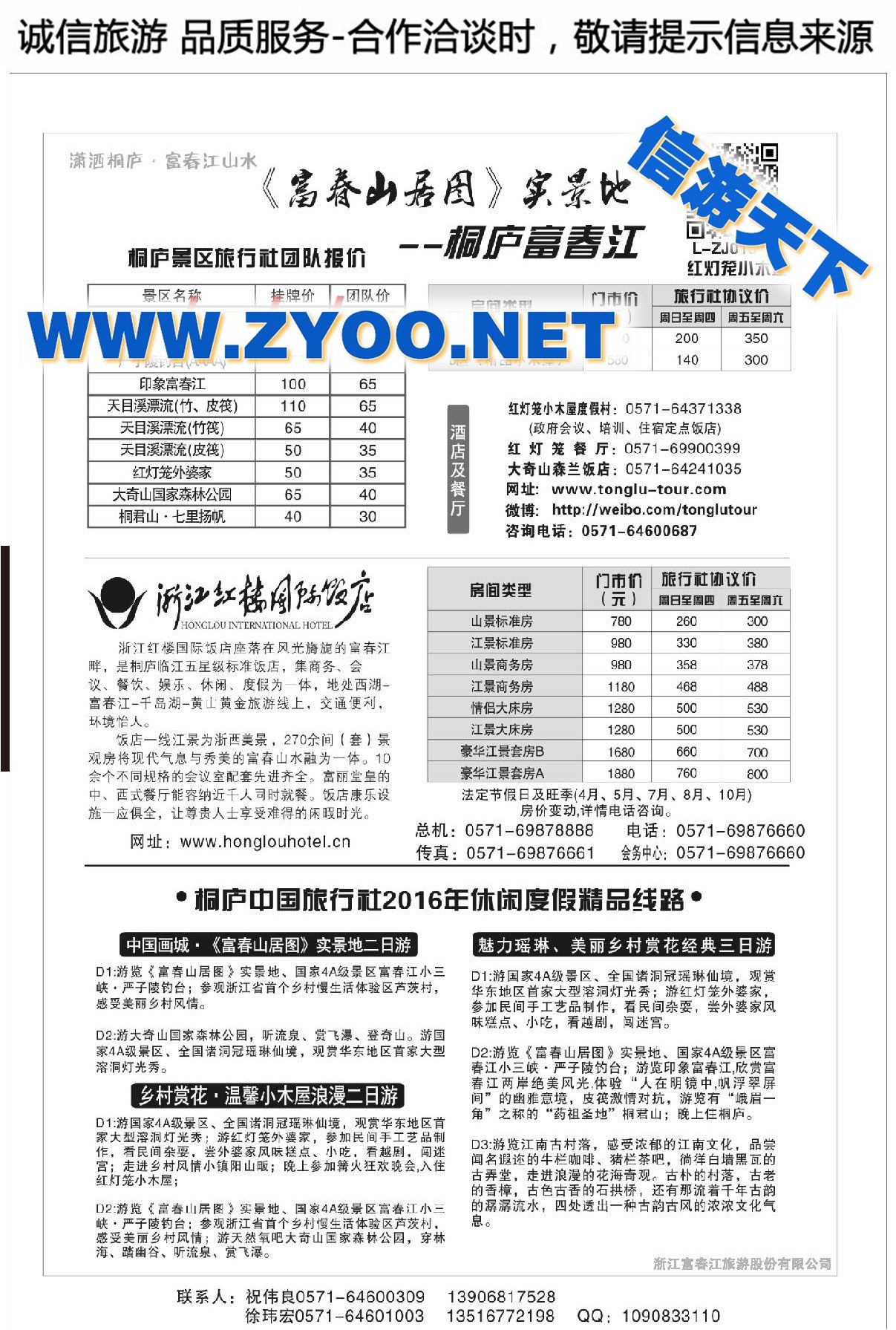 001浙江富春江旅游股份有限公司