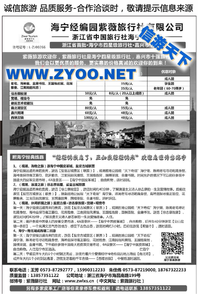 001海宁经编园紫薇旅行社有限公司