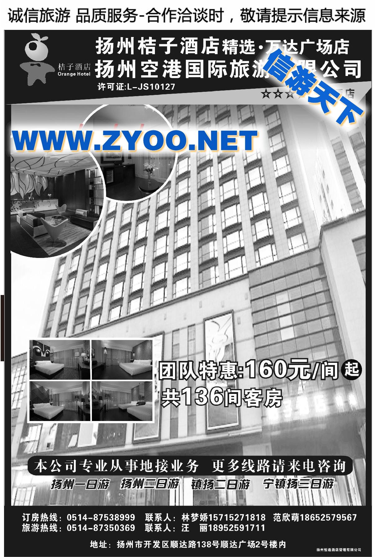 008扬州空港国际旅游有限公司
