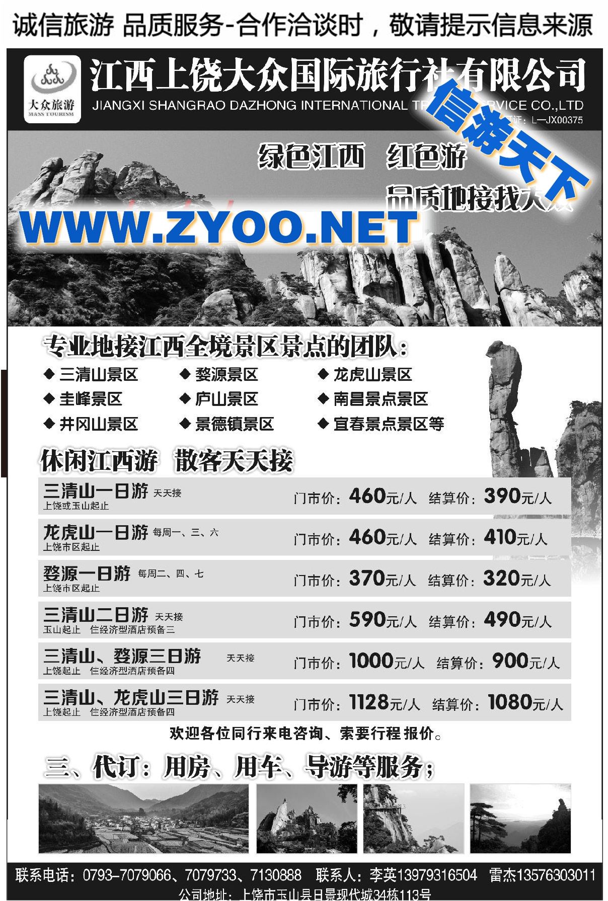 002上饶大众国际旅行社有限公司