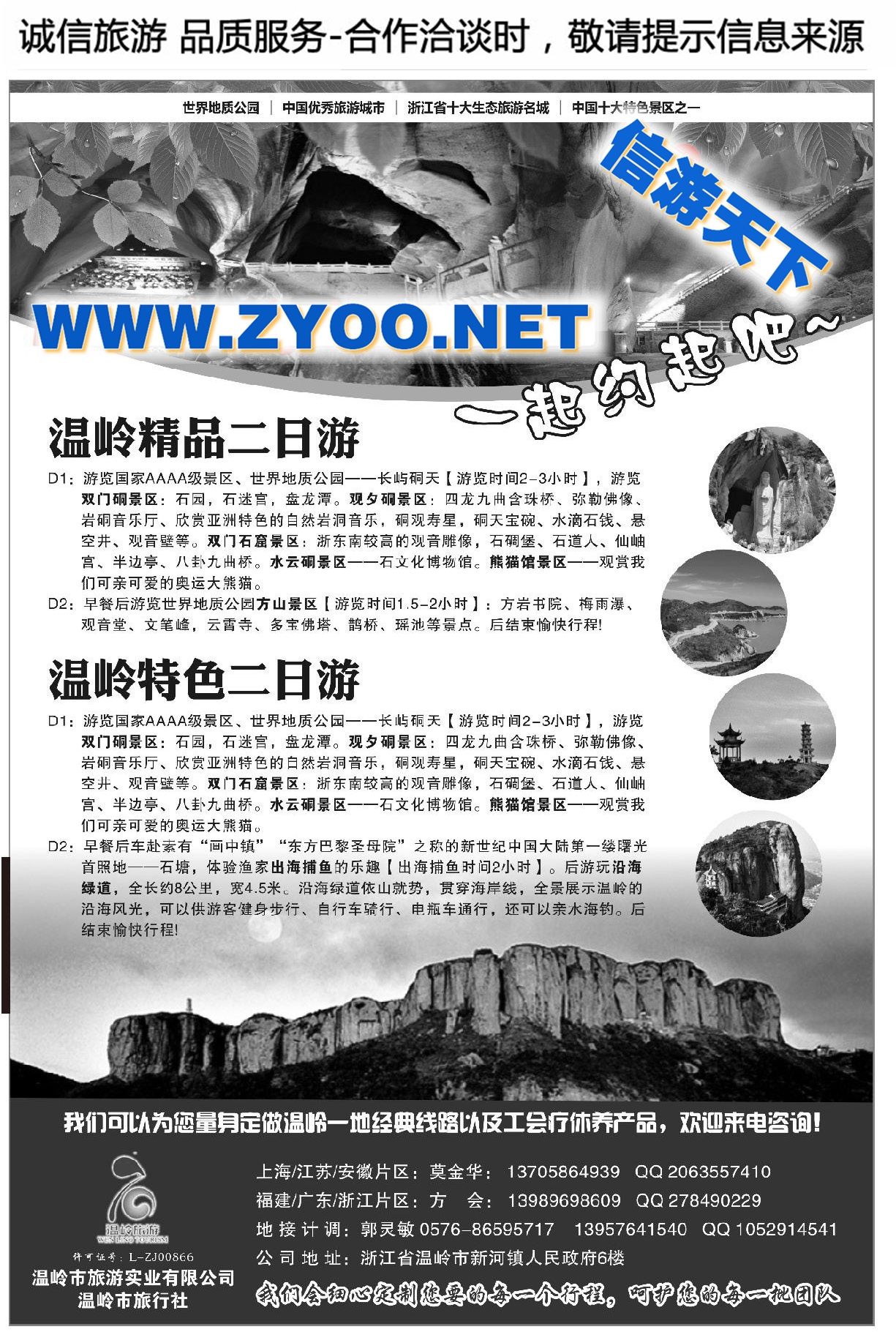 007温岭市旅游实业有限公司●温岭市旅行社●精选线路