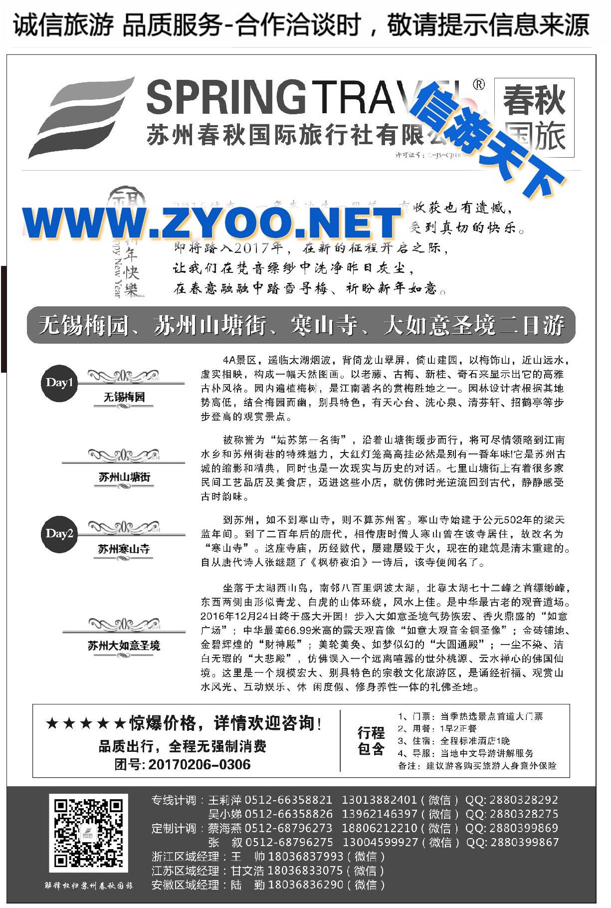 001苏州春秋国际旅行社有限公司