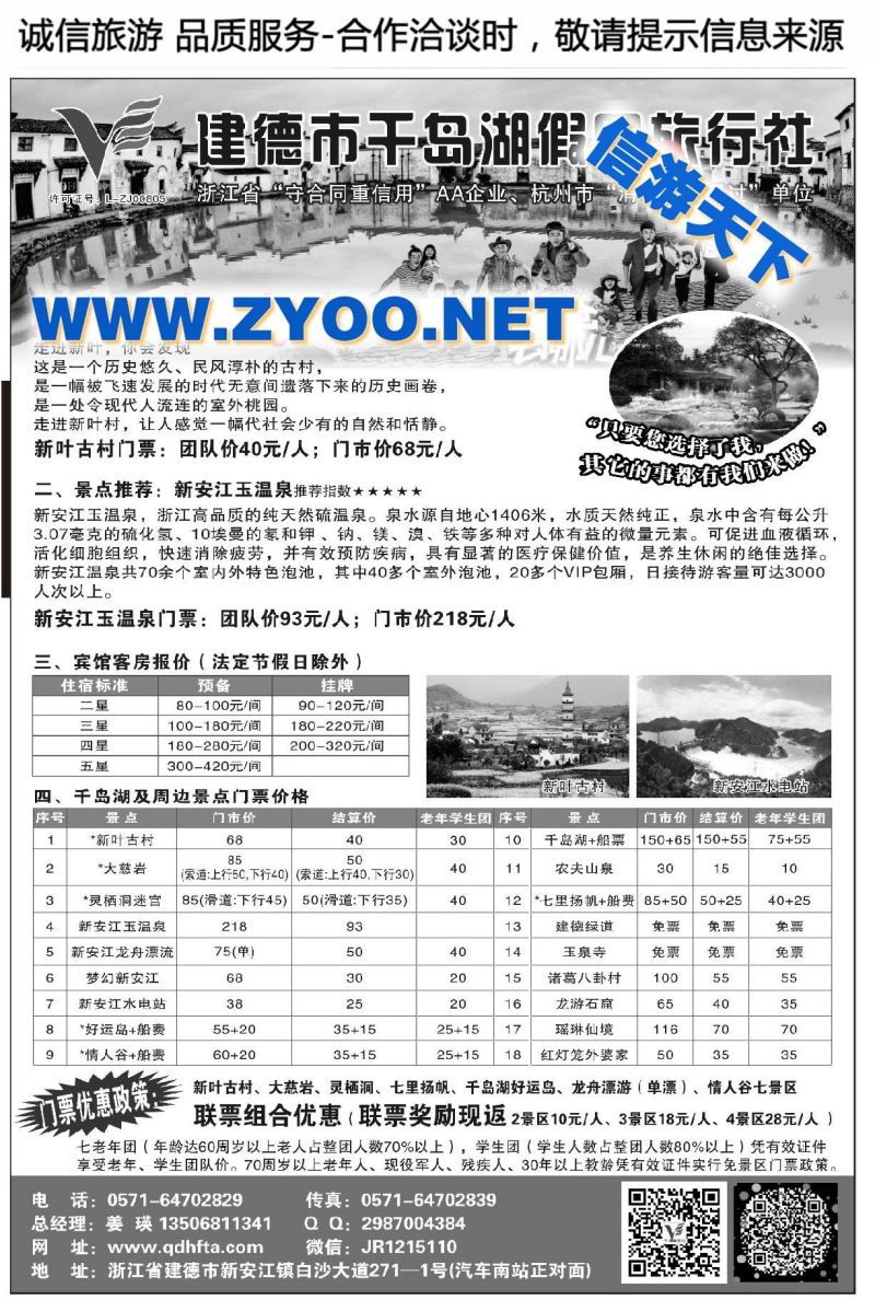 001建德市千岛湖假日旅行社
