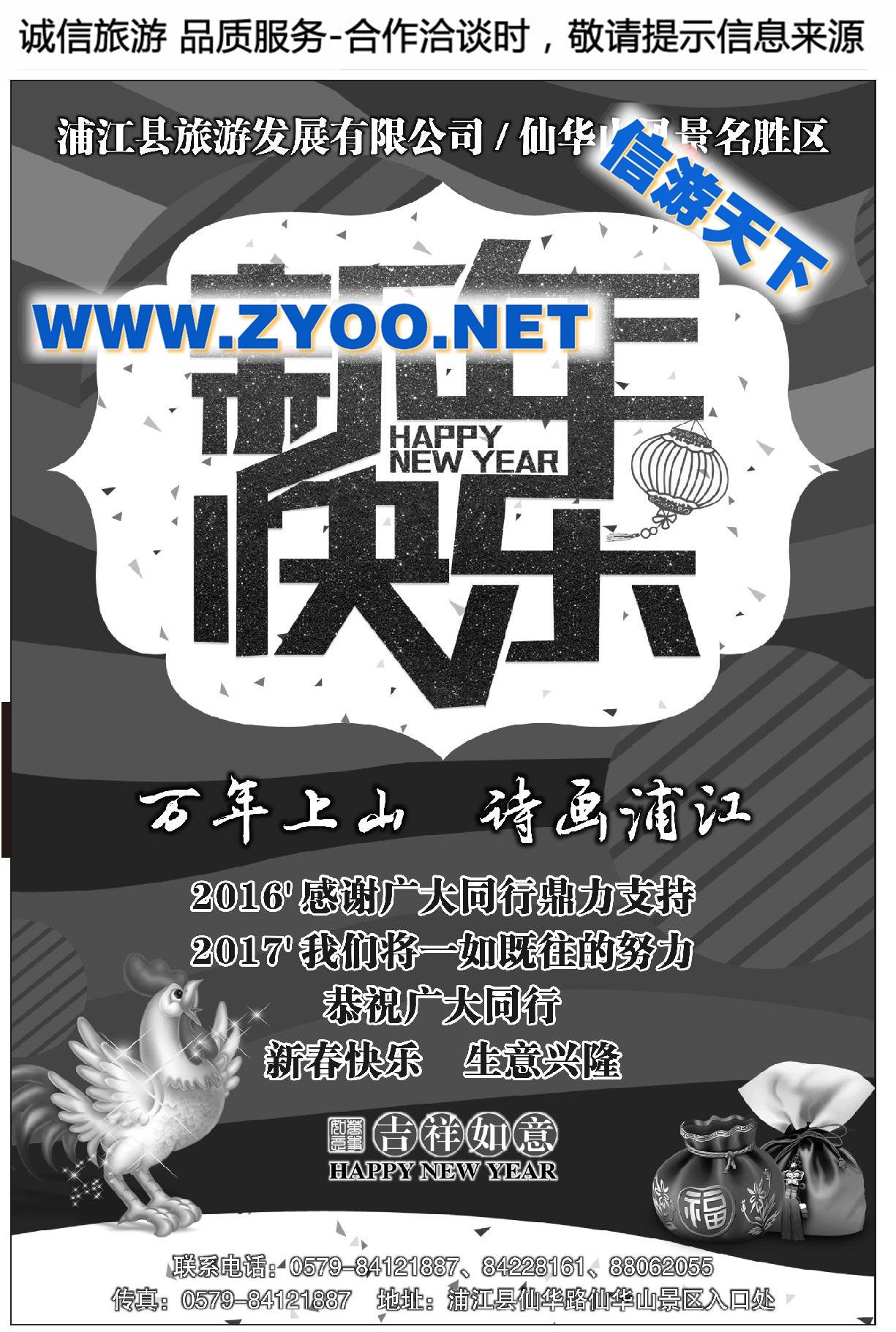 004浦江县旅游发展有限公司●新春恭贺