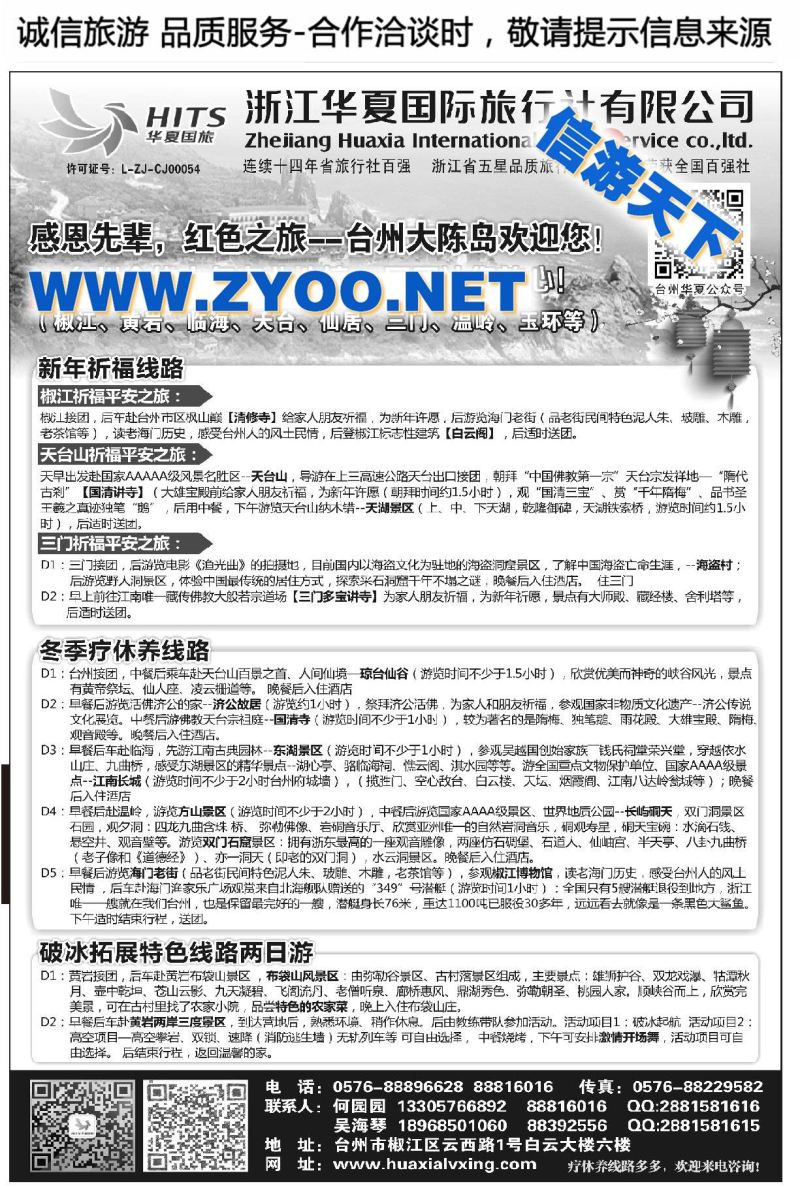 002浙江华夏国际旅行社有限公司