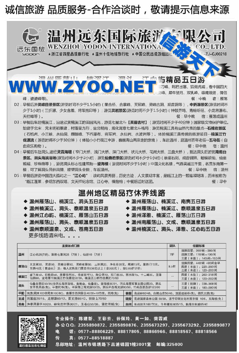 001温州远东国旅●雁荡山●楠溪江●洞头●文成●泰顺