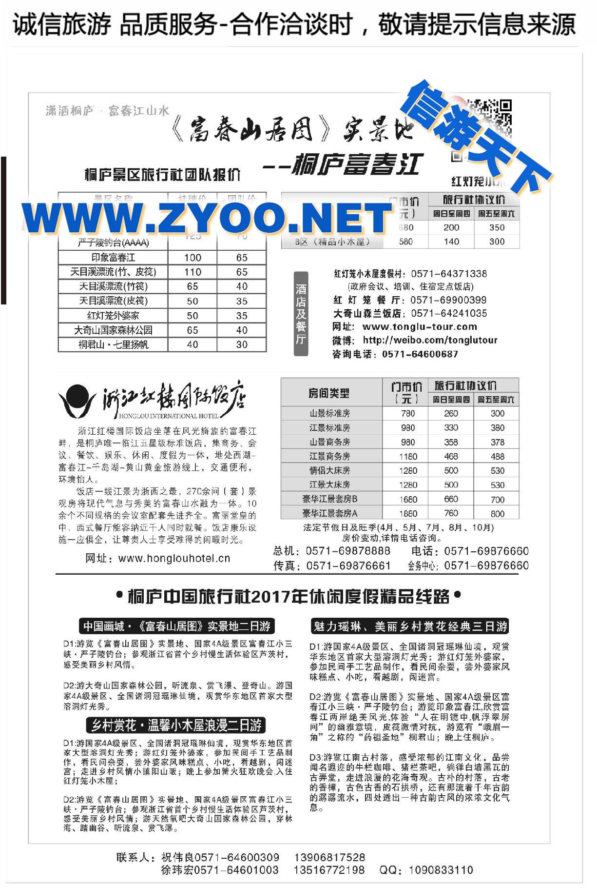 001浙江富春江旅游股份有限公司